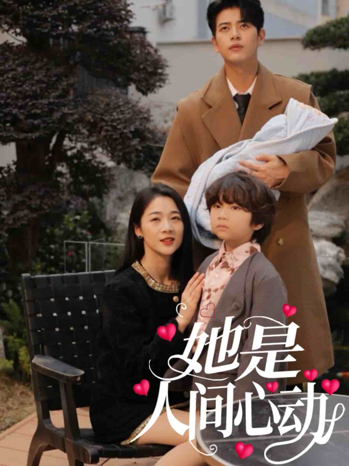 她是人间心动第25集