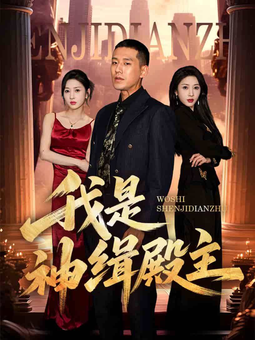 我是神缉殿主第17集