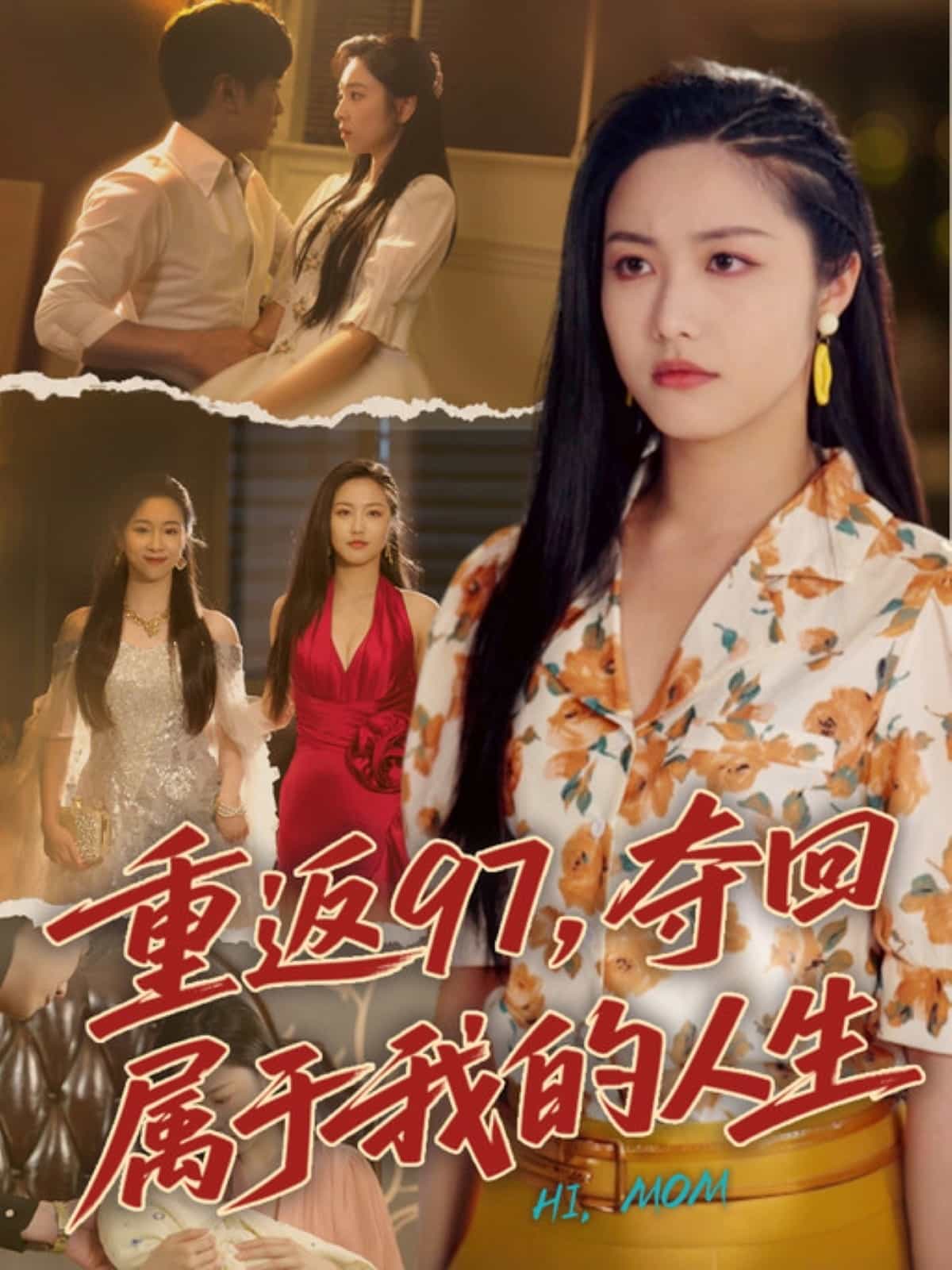 重返97，夺回属于我的人生(全集)