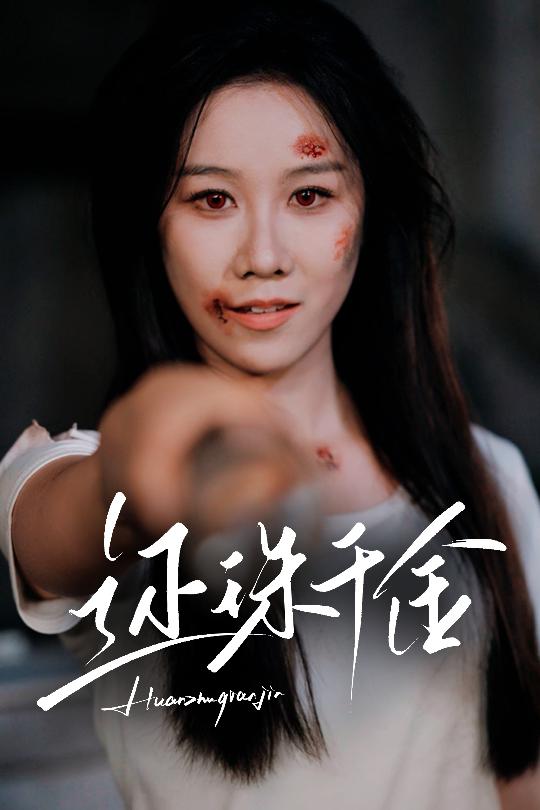 还珠千金第47集