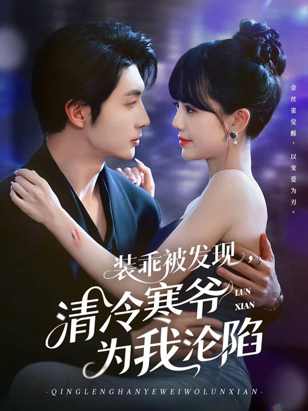 装乖被发现，清冷寒爷为我沦陷第1集