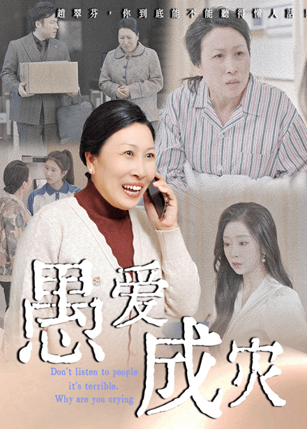 不听人话糟了现世报你哭啥第19集