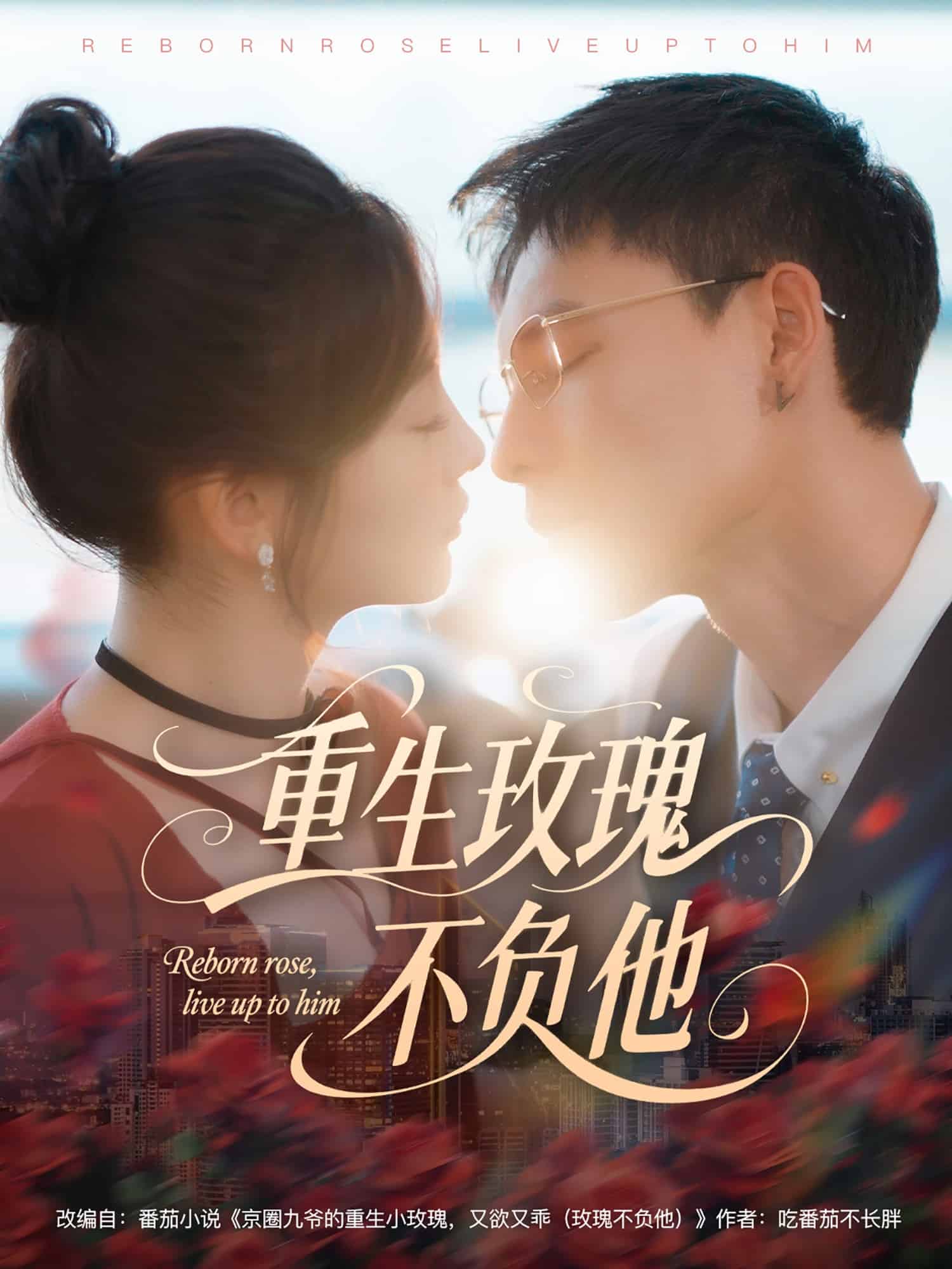 重生玫瑰不负他(全集)