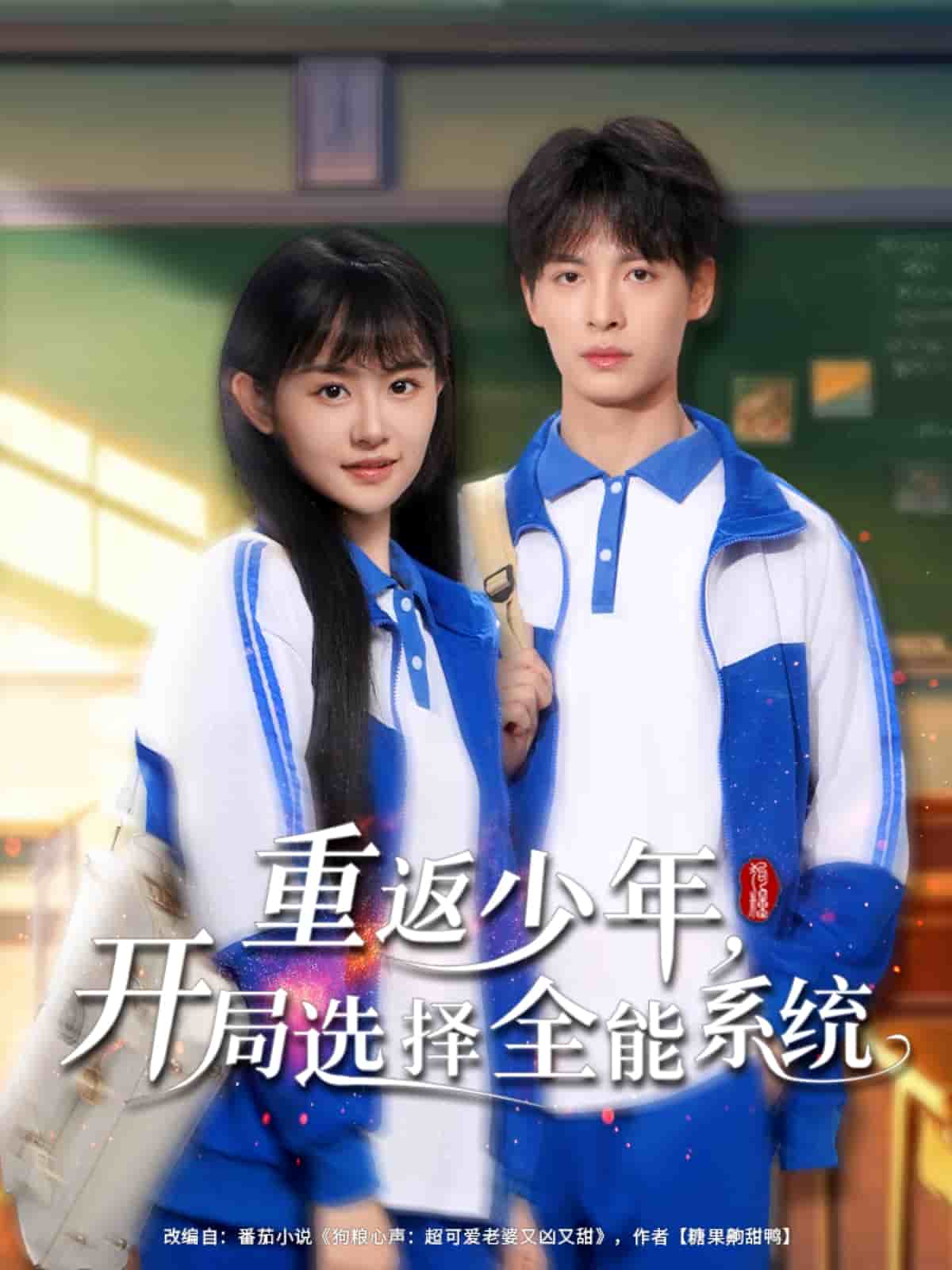 重返少年，开局选择全能系统第1集