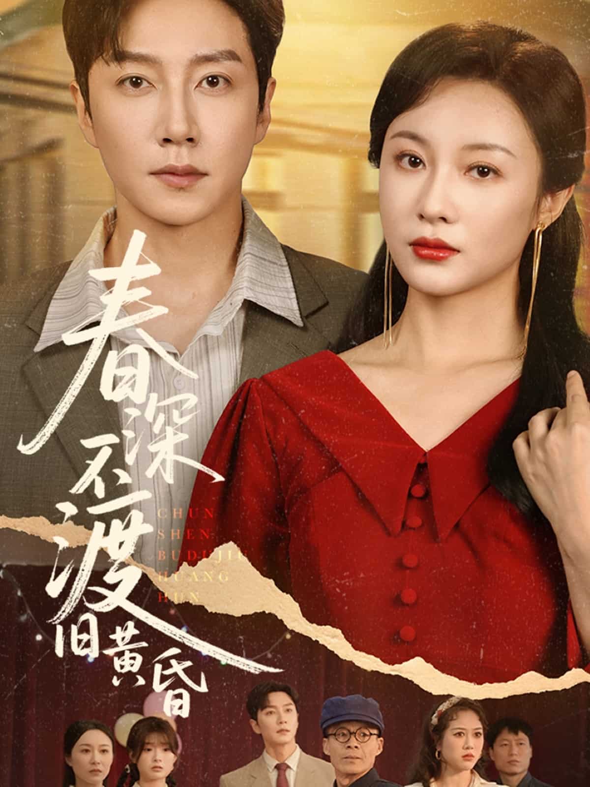 春深不渡旧黄昏(全集)