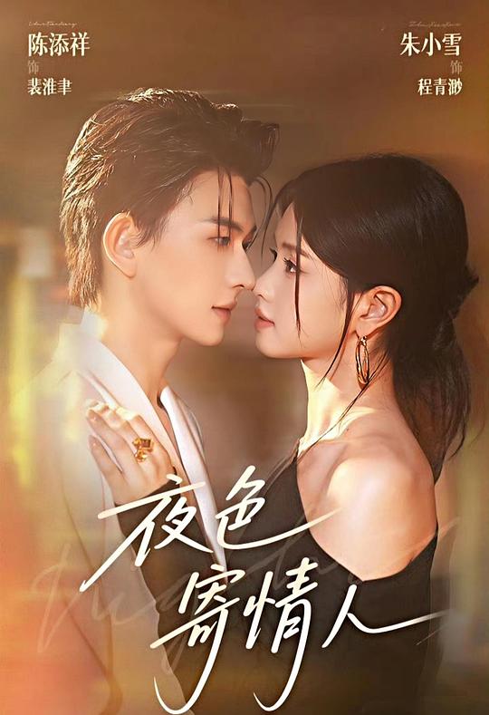夜色寄情人(全集)