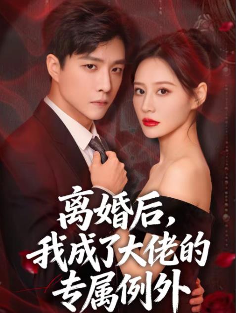 离婚后，我成了大佬的专属例外第45集