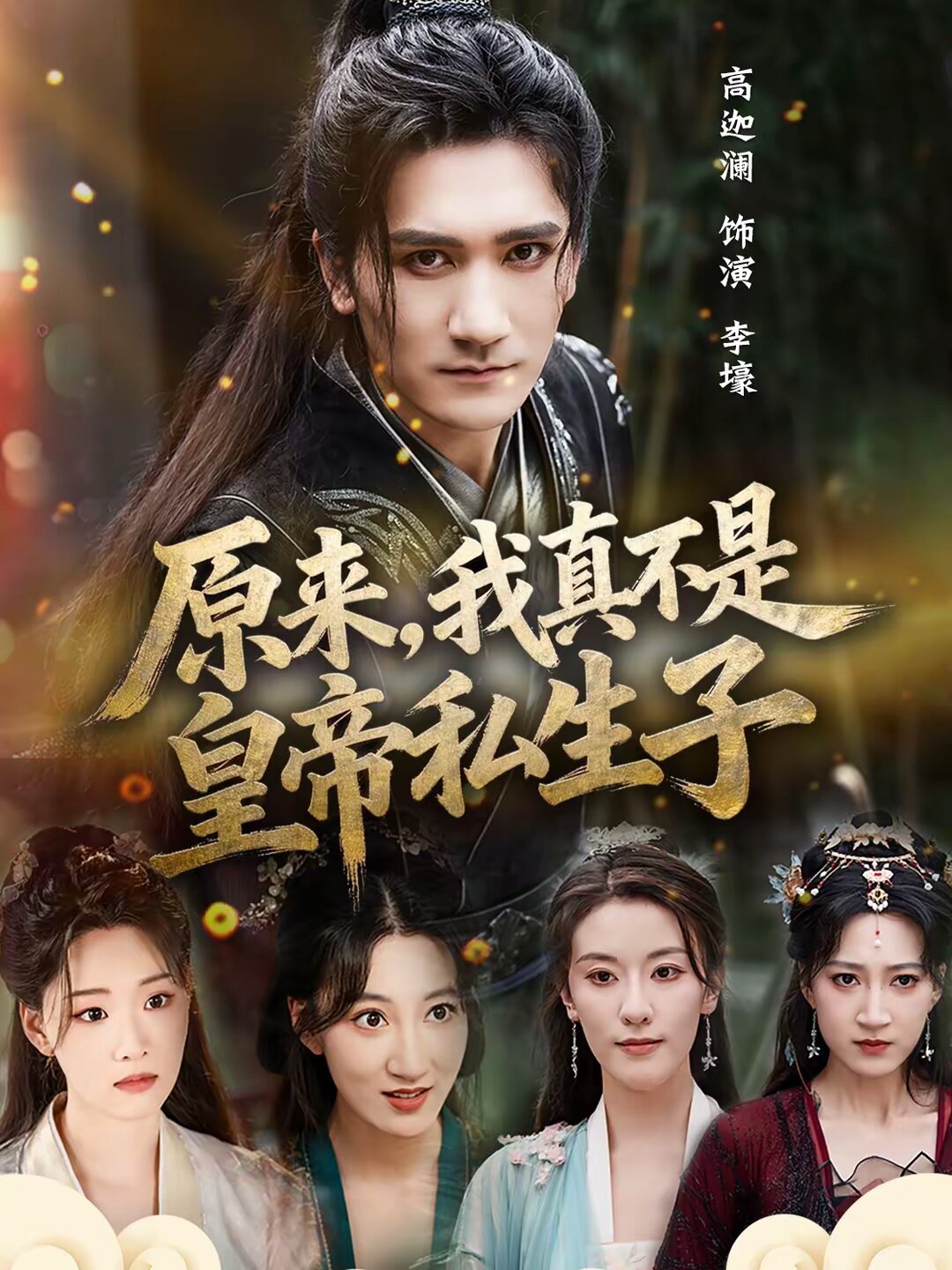 原来，我真不是皇帝私生子第06集
