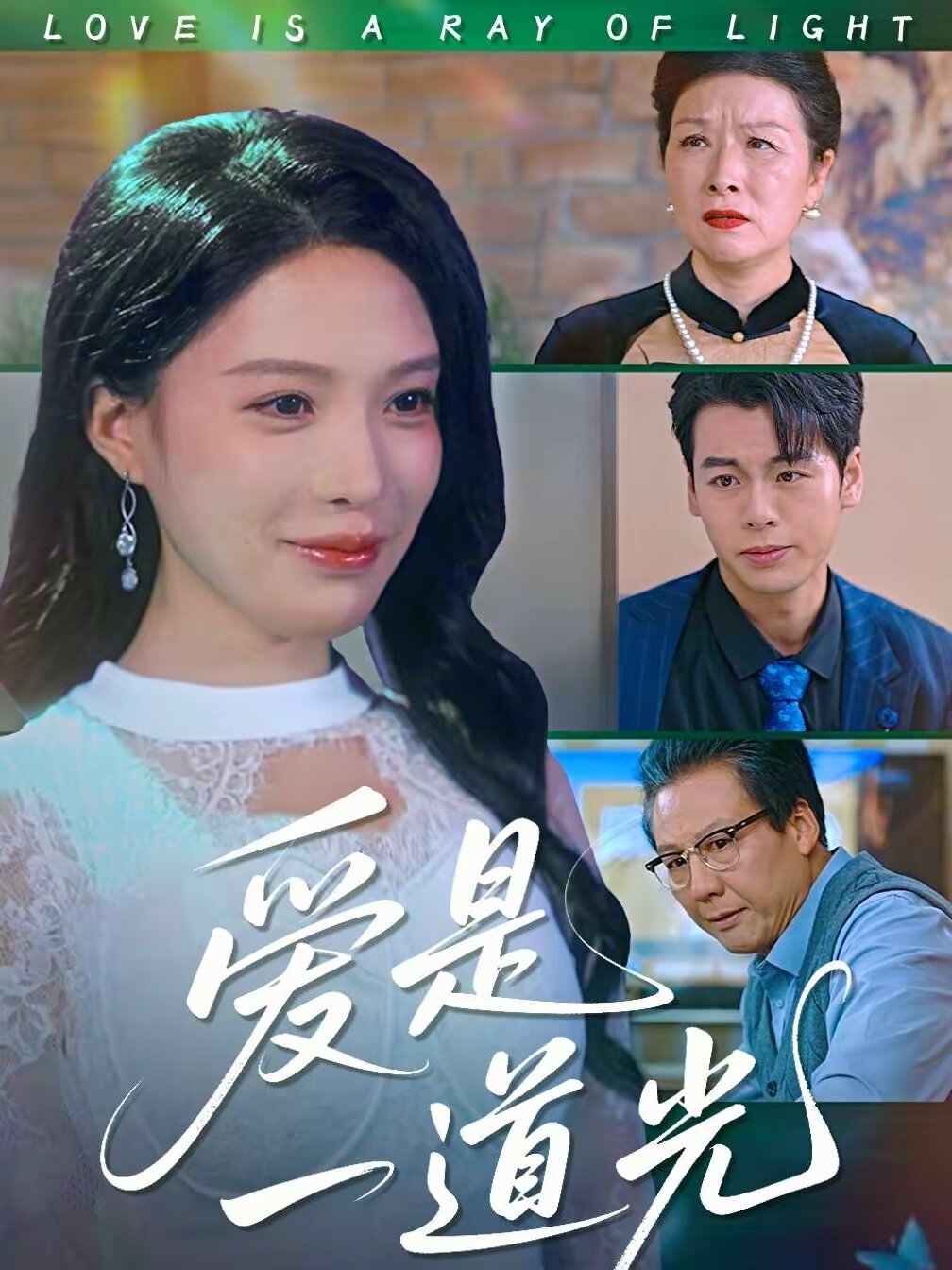 爱是一道光第33集