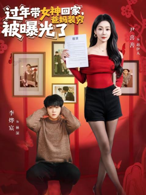 过年带女神回家，爸妈装穷被曝光了第38集
