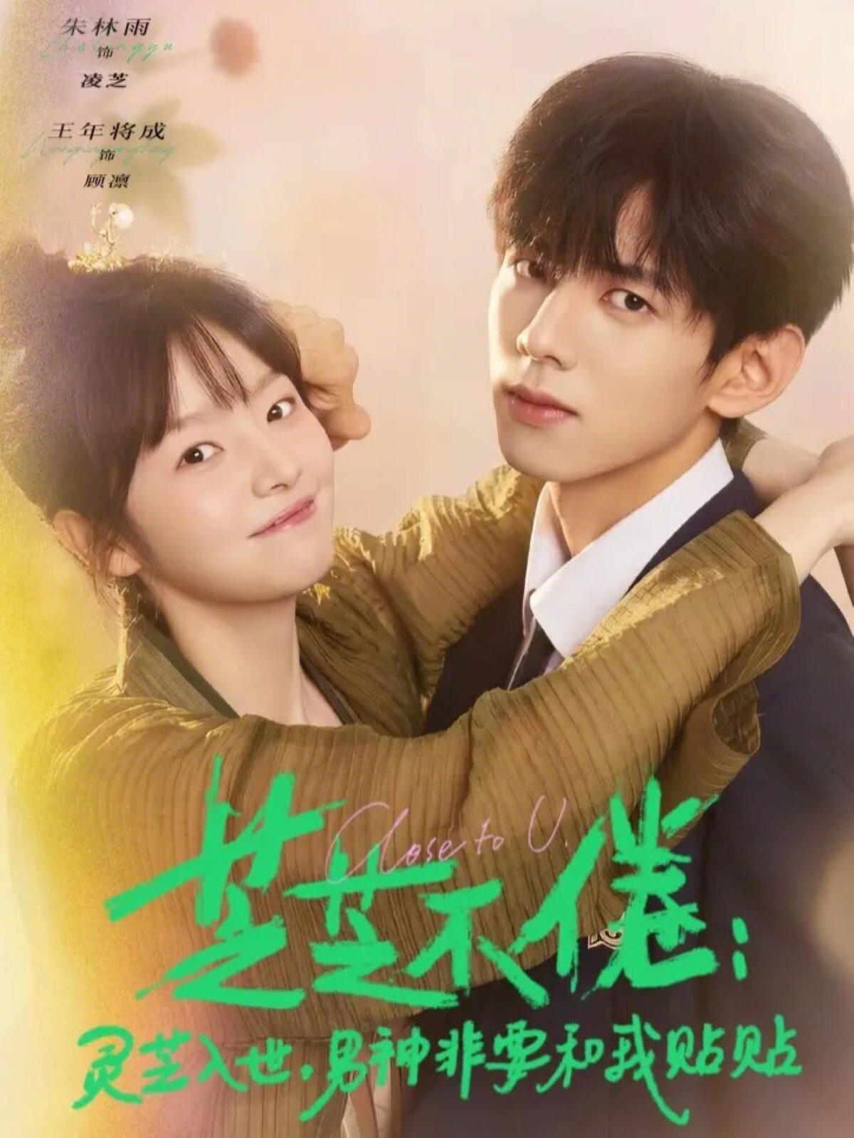 芝不倦：灵芝入世，男神非要和我贴贴第03集