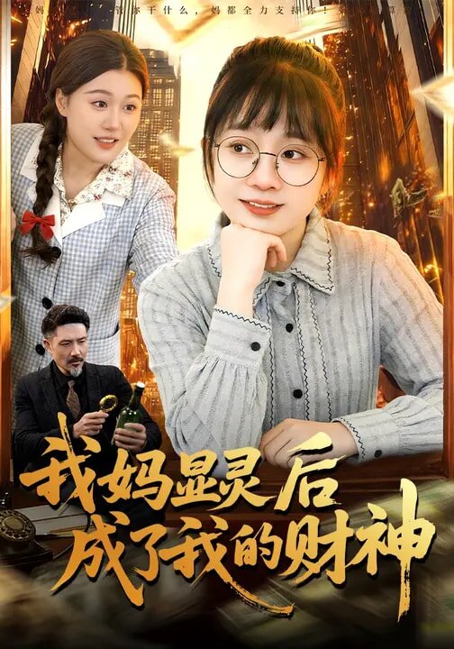 我妈显灵后成了我的财神第61集