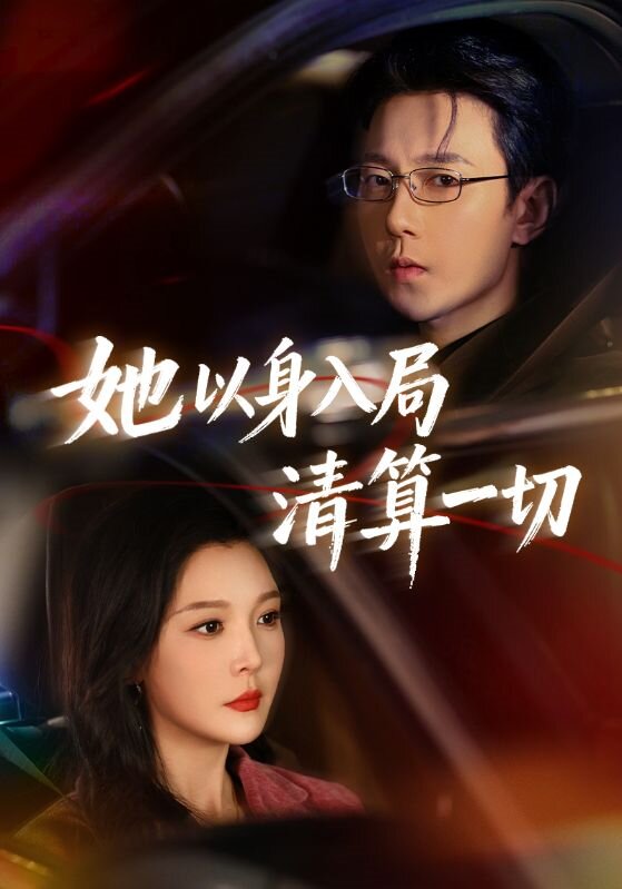 她以身入局清算一切第01集