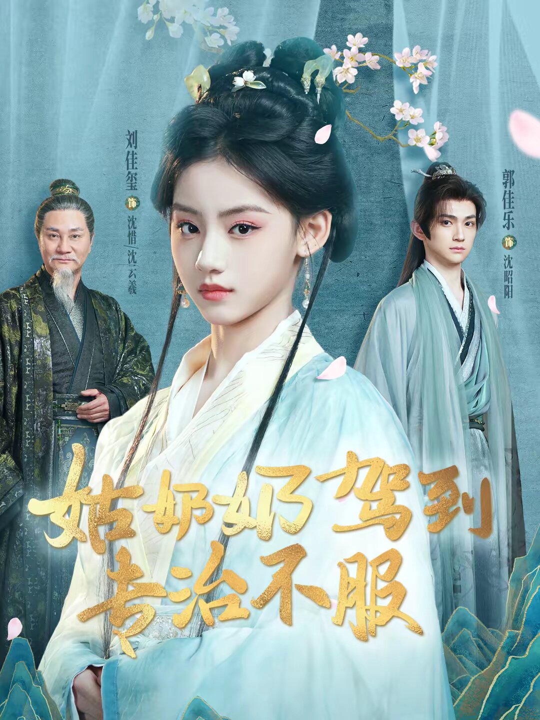 姑奶奶驾到专治不服第01集