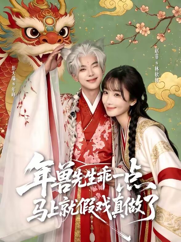 兽先生乖一点，马上就假戏真做了第53集