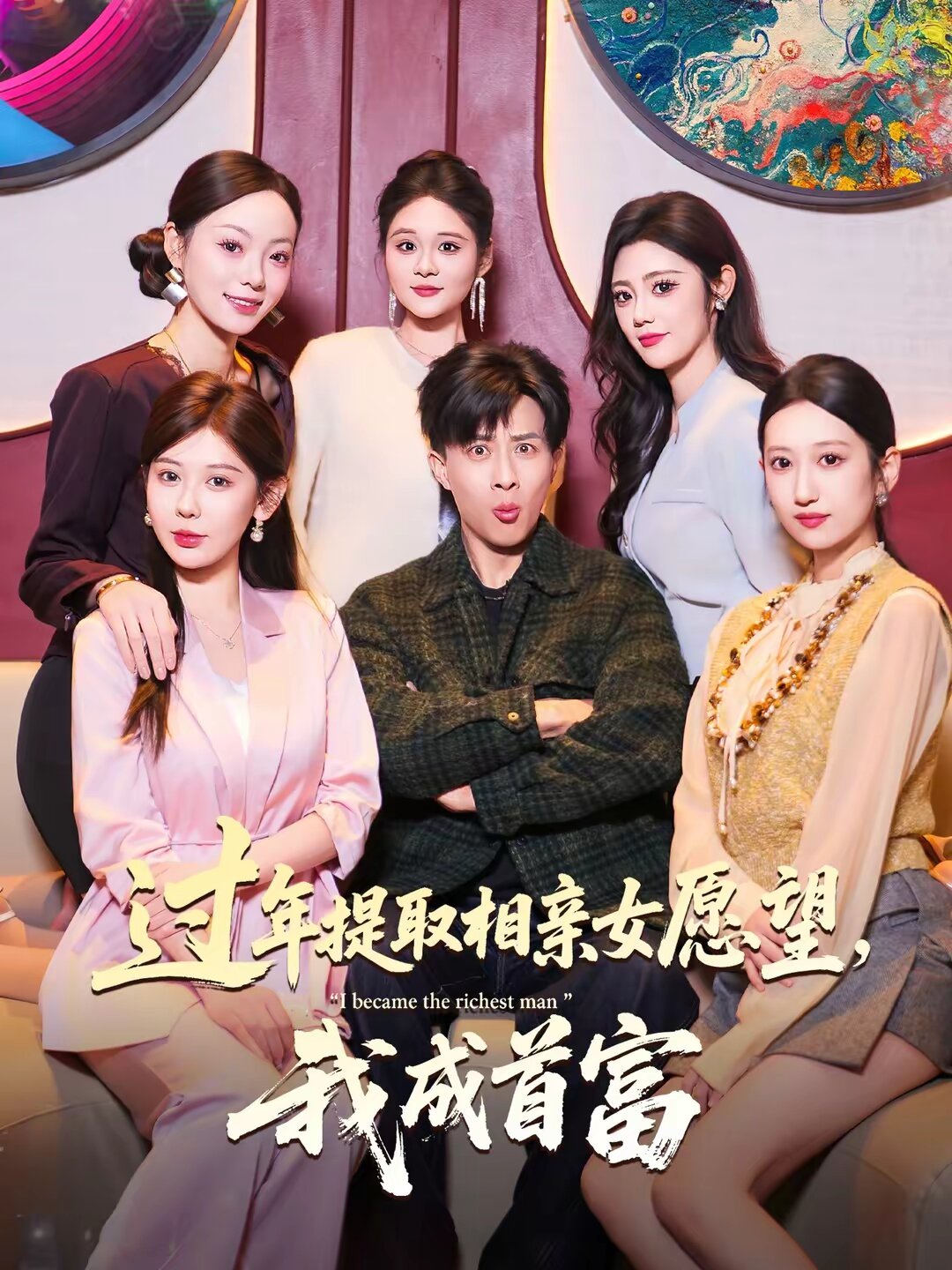 过年提取相亲女愿望，我成首富第30集