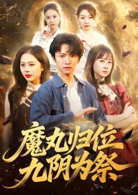 魔丸归位九阴为祭第45集