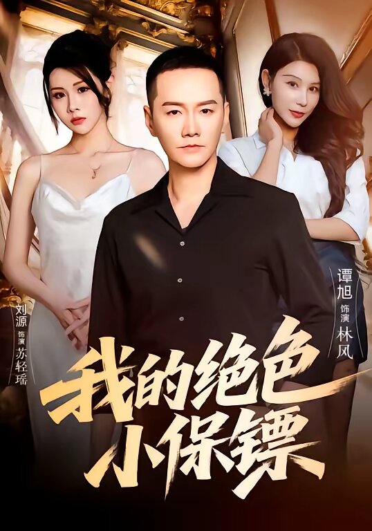 我的绝色小保镖(全集)