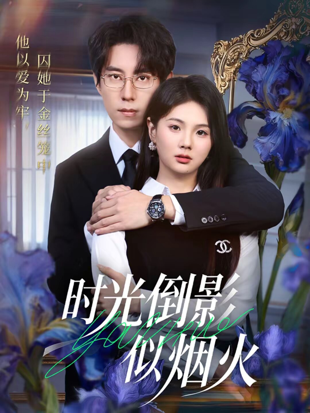 时光倒影似烟火第11集
