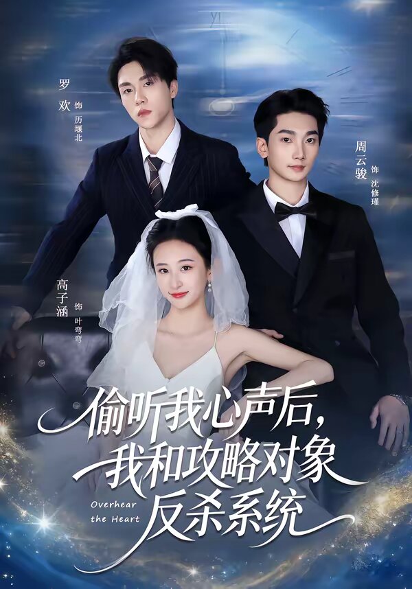 偷听我心声后，我和攻略对象反杀系统(全集)