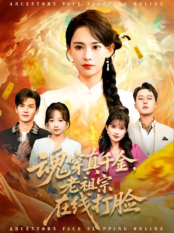 魂穿真千金，老祖宗在线打脸第020集