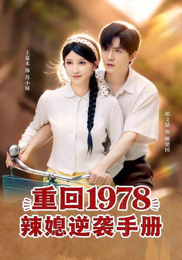 重回1978辣媳逆袭手册(全集)