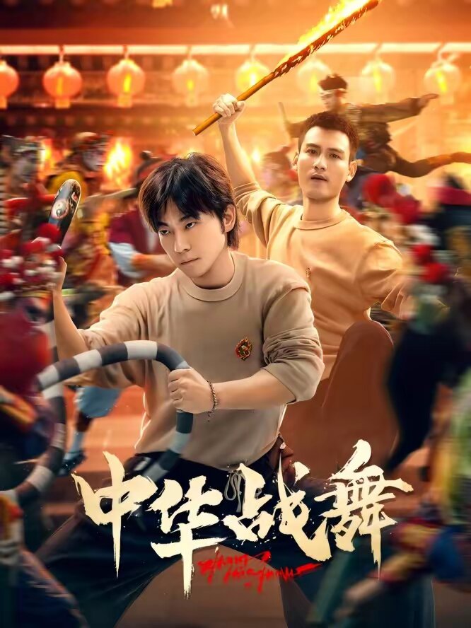中华战舞(全集)