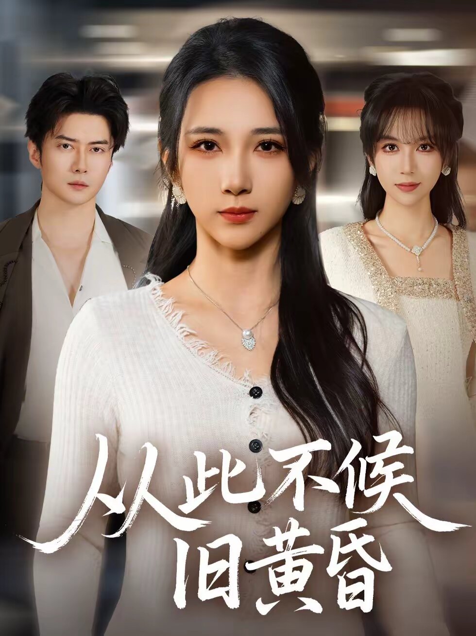 从此不候旧黄昏(全集)