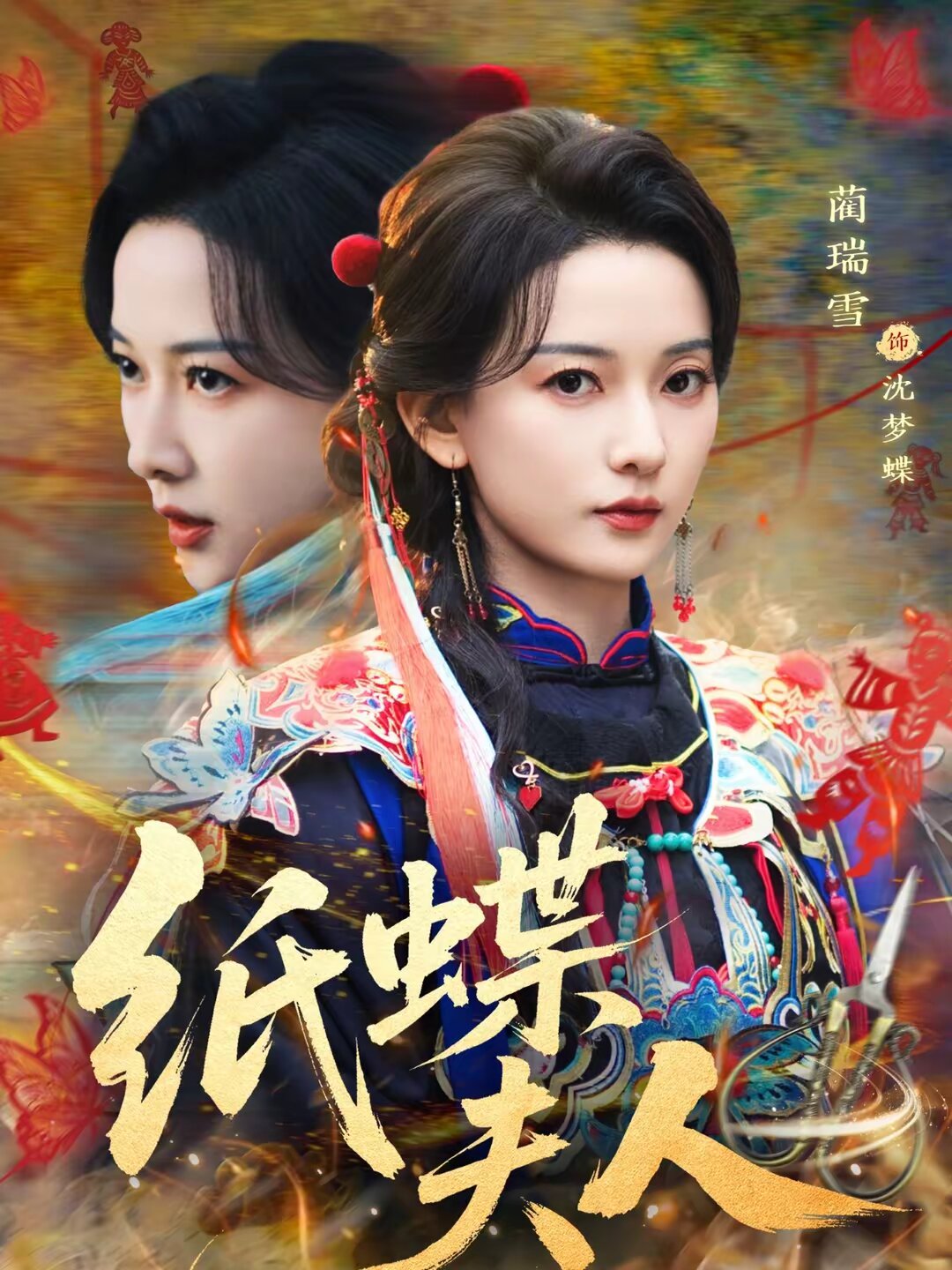 纸蝶夫人第25集