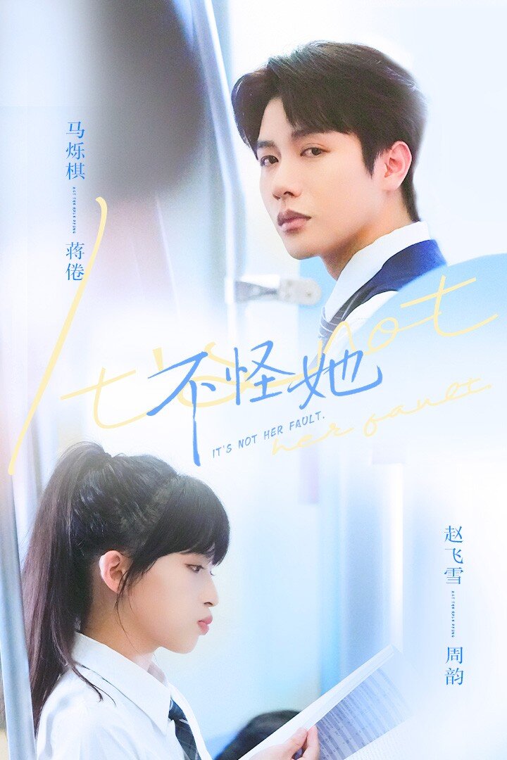 不怪她第11集