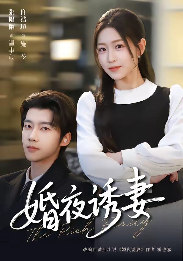 婚夜诱妻第01集