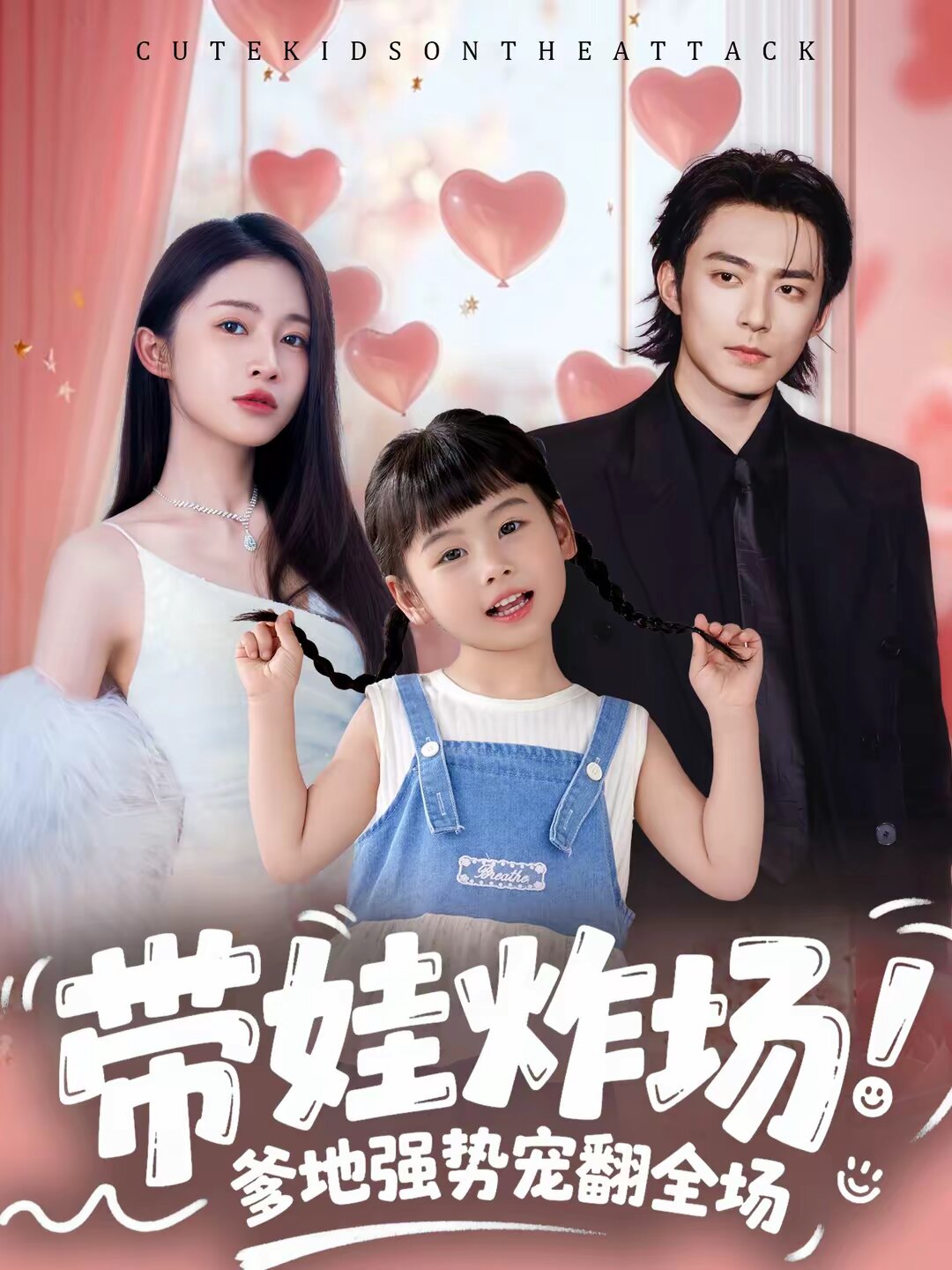 带娃炸场：爹地强势宠翻全场第04集