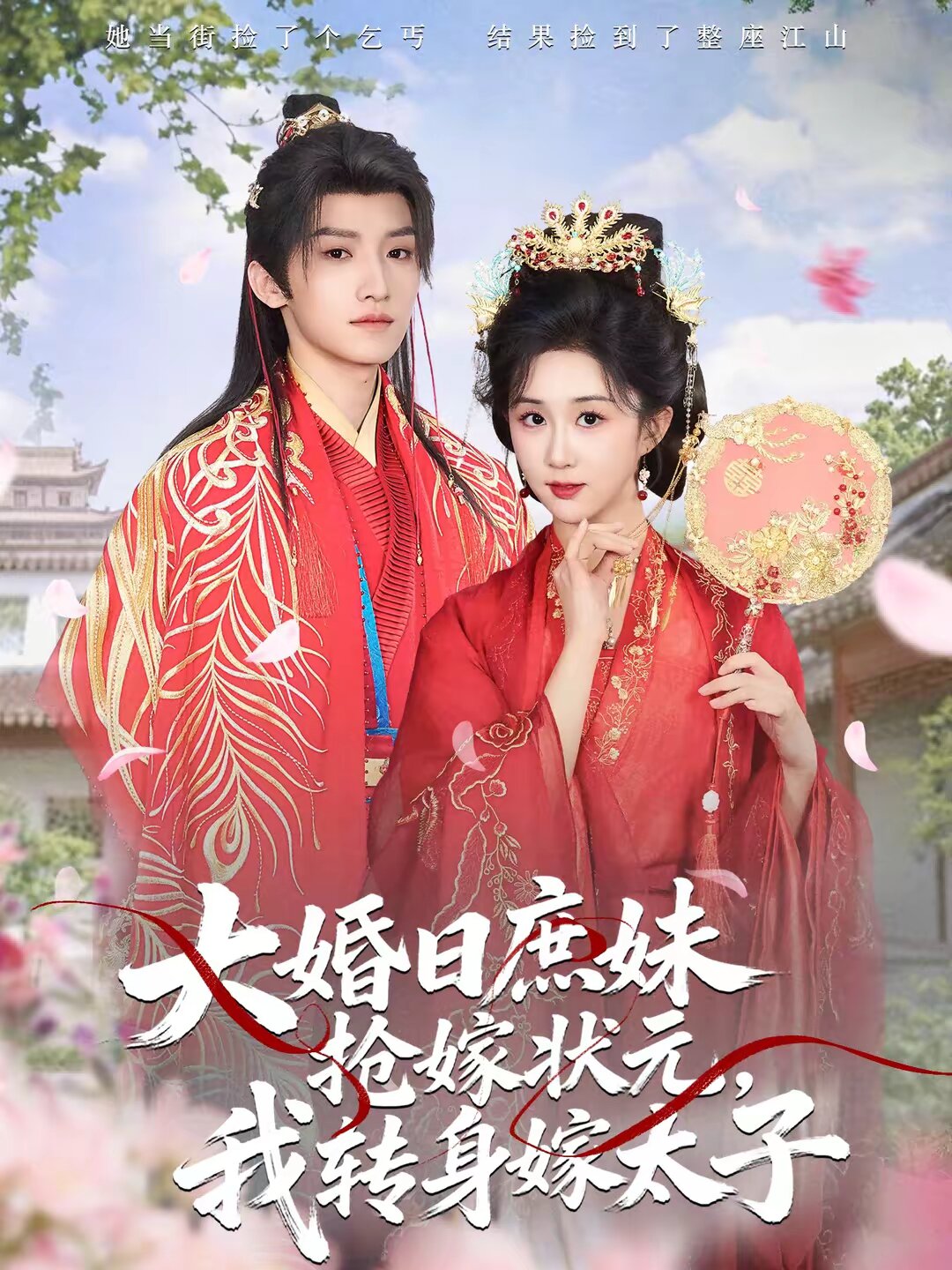 大婚日庶妹抢嫁状元，我转身嫁太子第50集