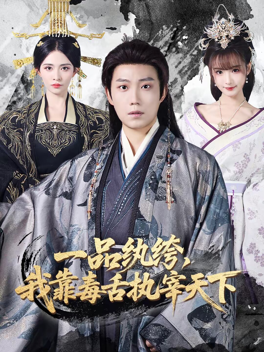 一品纨绔，我靠毒舌执宰天下(全集)