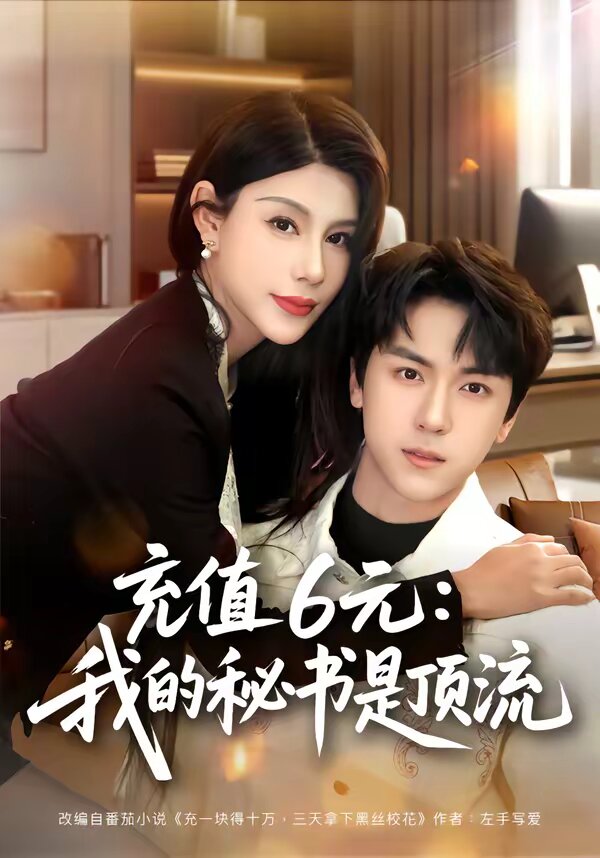 充值6元：我的秘书是顶流(全集)