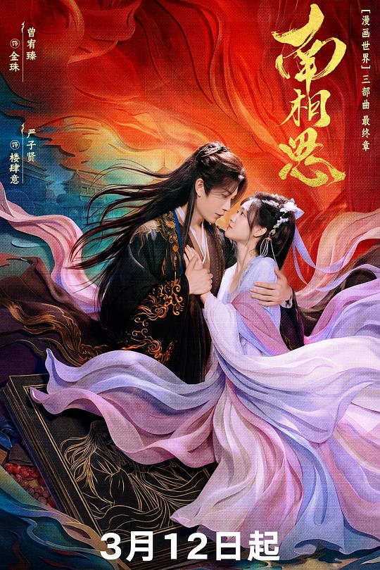 南相思(全集)