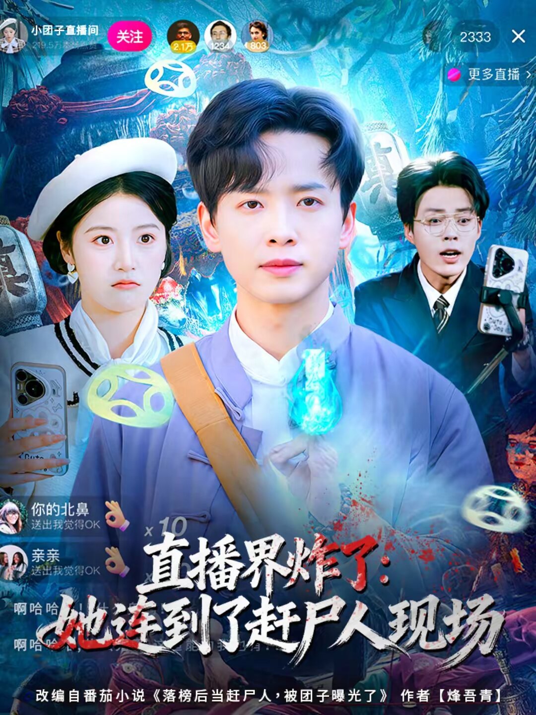 直播界炸了：她连到了赶尸人现场第65集