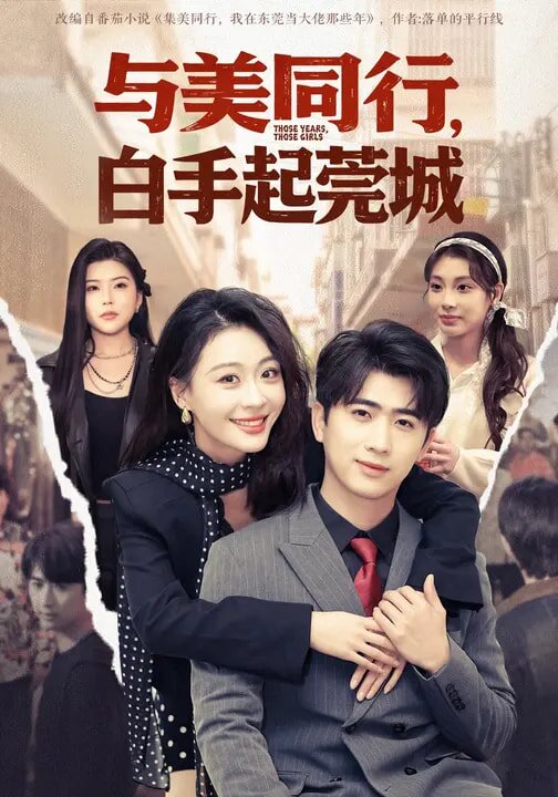 与美同行，白手起莞城第75集