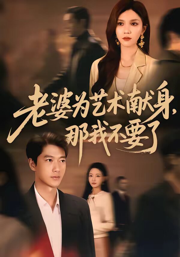 老婆为艺术献身，那我不要了第07集