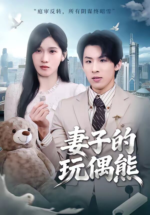 妻子的玩偶熊第12集