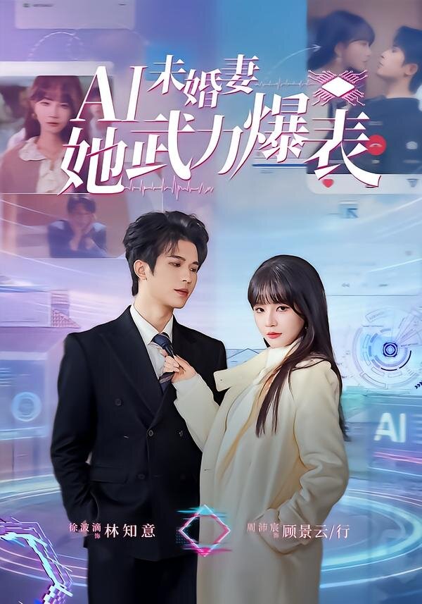 Ai未婚妻她武力爆表第70集