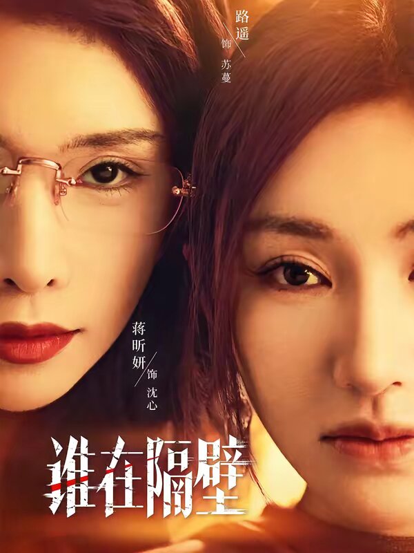 谁在隔壁第27集