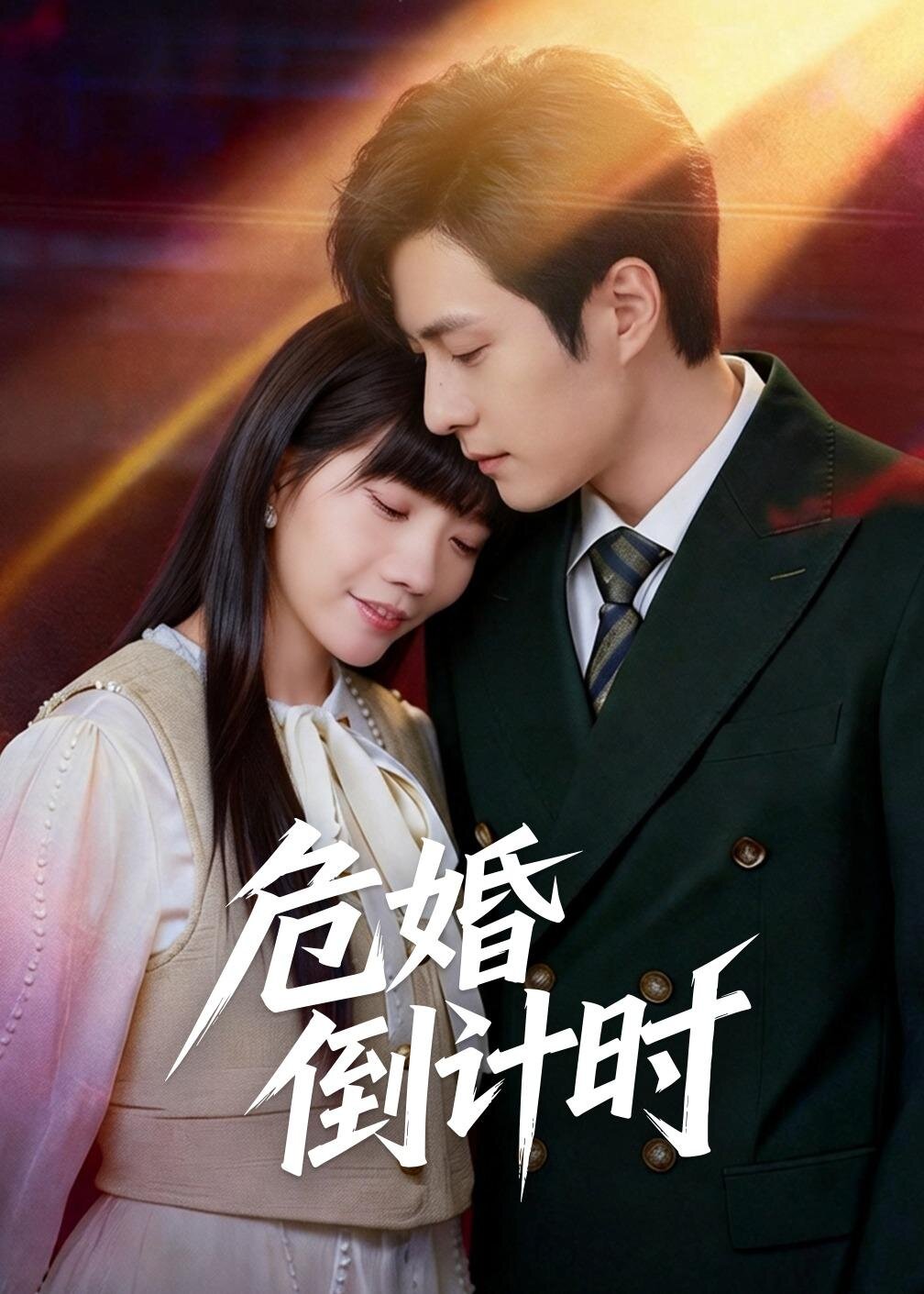危婚倒计时第32集
