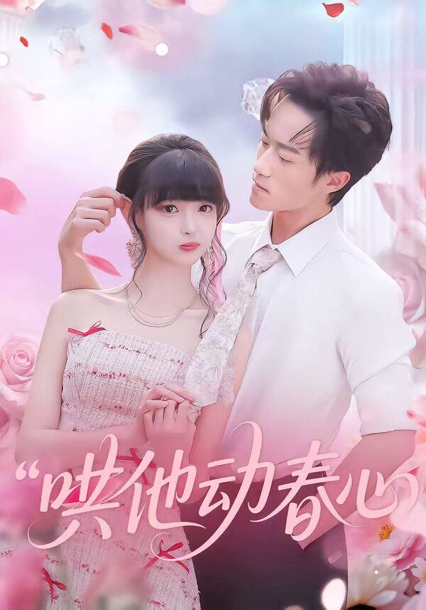 哄他动春心第31集