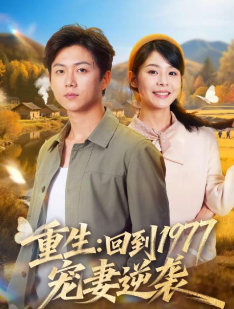 重生：回到1977当奶爸第10集