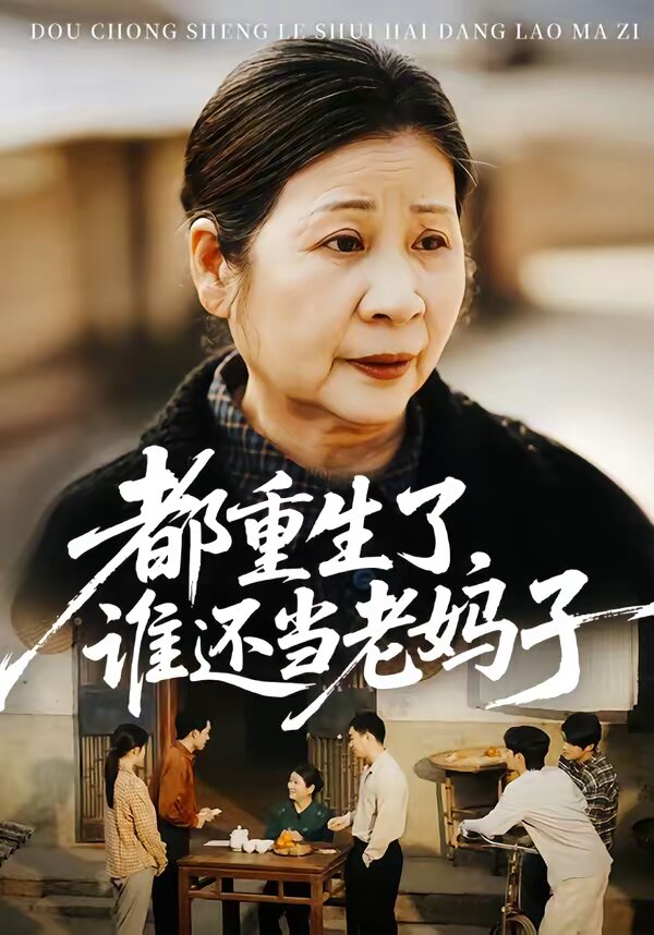 都重生了，谁还当老妈子第01集