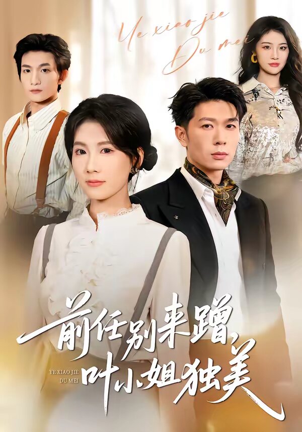 任别来蹭，叶小姐独美(全集)