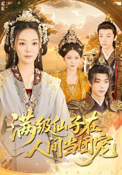 满级仙子在人间当团宠第58集