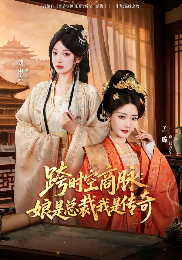 跨时空商脉：娘是总裁我是传奇第01集