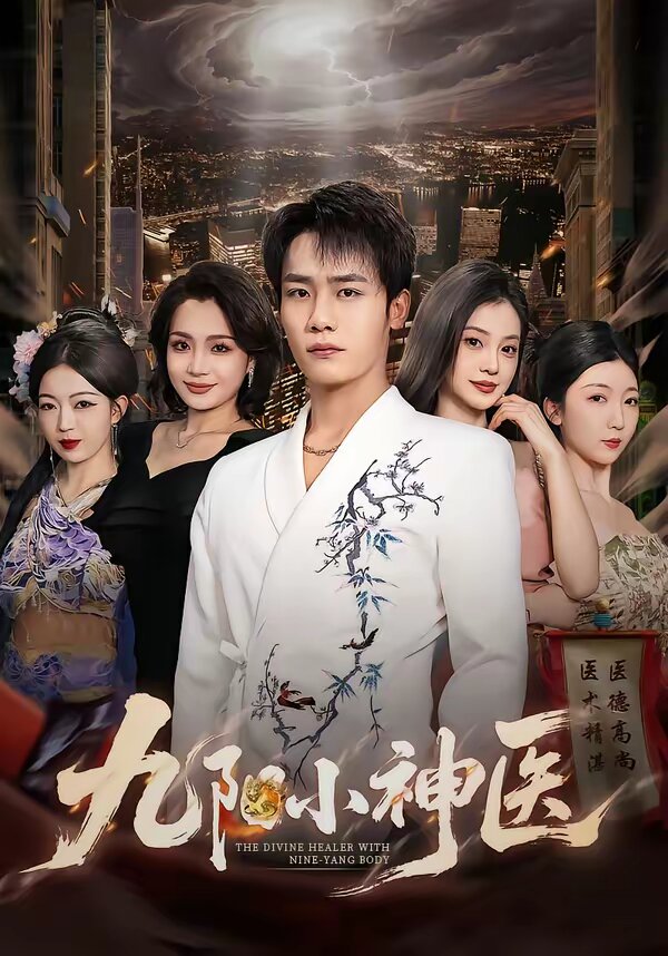 九阳小神医第11集